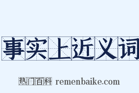 事实上近义词是什么意思的图片